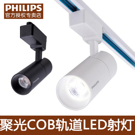 飞利浦led轨道射灯无主灯照明店铺商用家用天花灯cob射灯明装筒灯