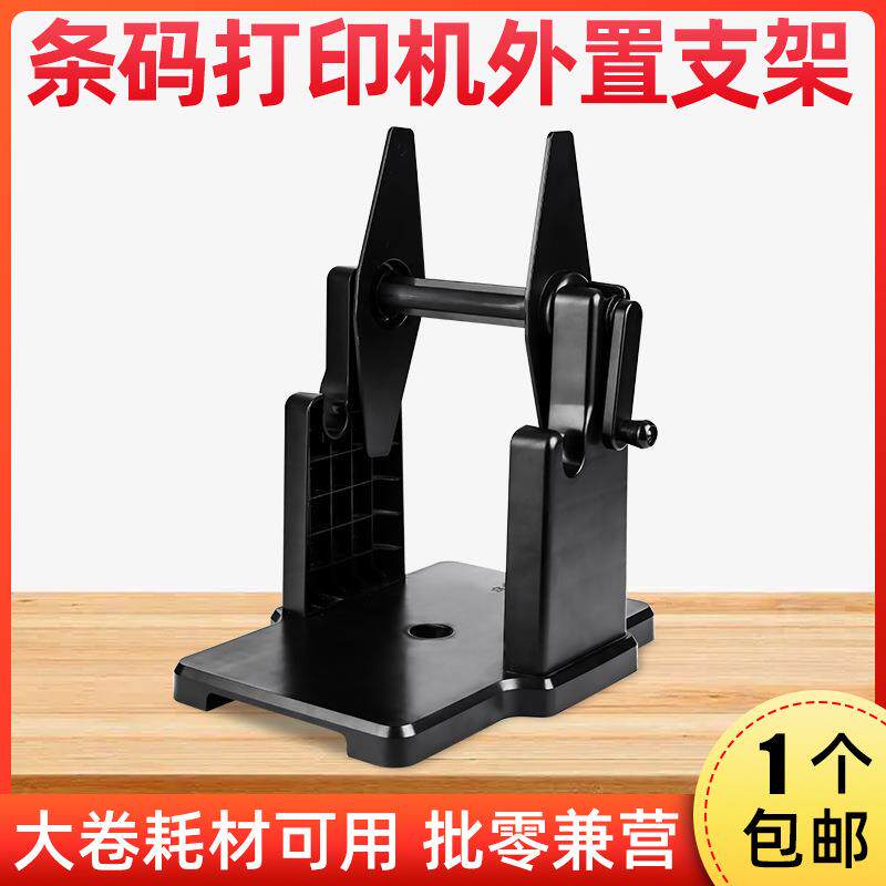 标签条码打印机支架 大卷标签热敏纸不干胶铜版纸水洗唛手摇支架