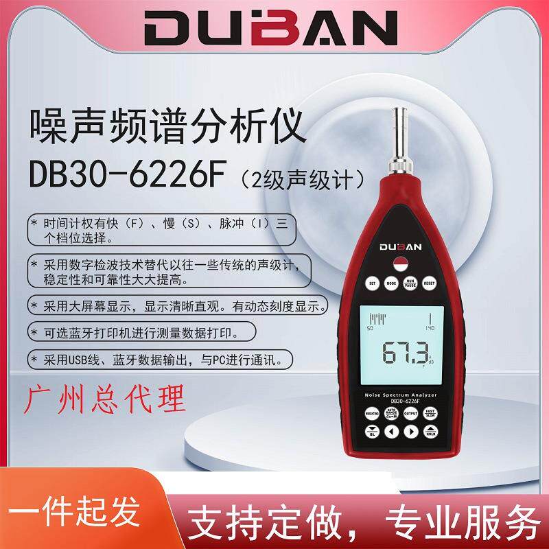 度班科技噪声频谱分析仪DB30-6228F声级计噪音仪1级2级工厂环境外