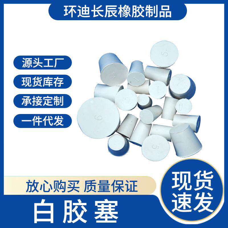 试管胶塞锥型白橡胶密封塞子三角瓶塞试管塞玻璃瓶塞