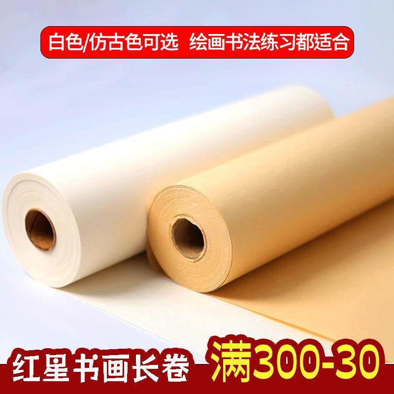 红星宣纸 书画纸长卷半生熟长卷国画书法作品长卷纸仿古毛笔字纸