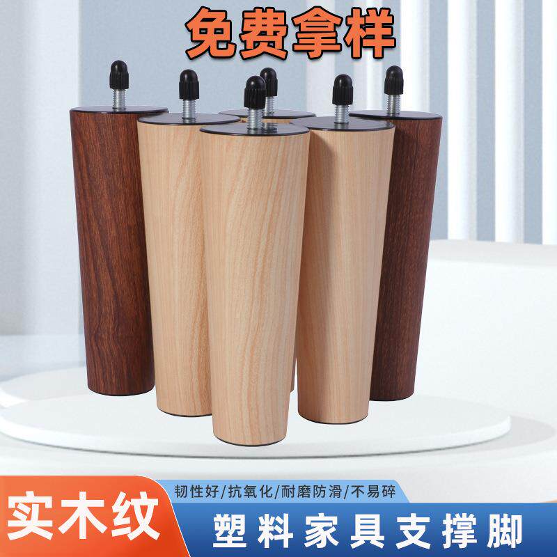 圆塑料沙发支撑脚仿木纹覆膜工艺防水家具脚电视柜床头柜防水防潮