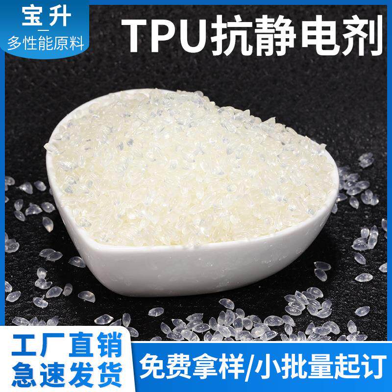 TPU防静电母粒TPU抗静电剂 pp长效抗静电剂 TPU防静电剂母粒