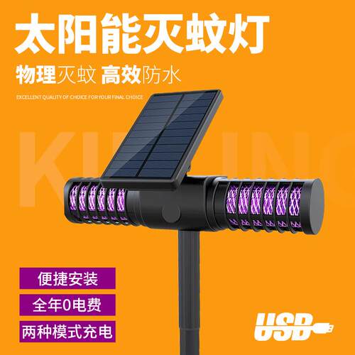 太阳能灭蚊灯室外花园防水夜光灯USB充电捕蚊器庭院户外驱蚊器