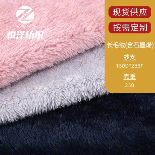 长毛绒 石墨烯面料功能性抗菌抑菌床上用品家居服睡衣外套面料