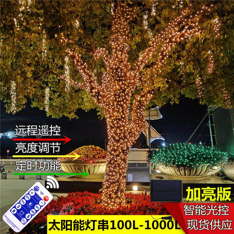 太阳能led彩灯串 遥控加插电高亮款 户外防水花园庭院圣诞装饰灯