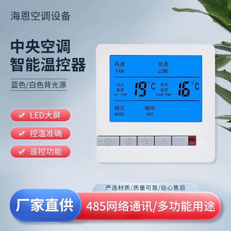 中央空调温控器白色背光RS485英文风机盘管面板四管制比例积分24V
