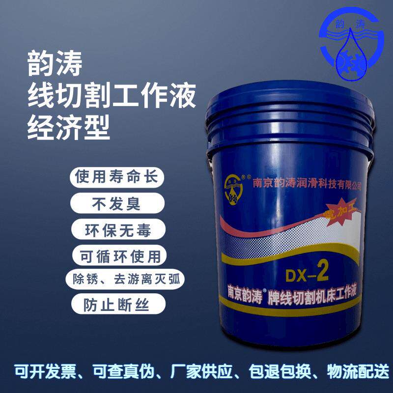 南京韵涛DX-2线切割油/乳化油/切削油 一年四季化的开 价格电议