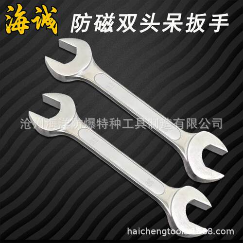 [海诚]防磁双头呆扳手叉口扳手304不锈钢材质防磁无火花两用扳手