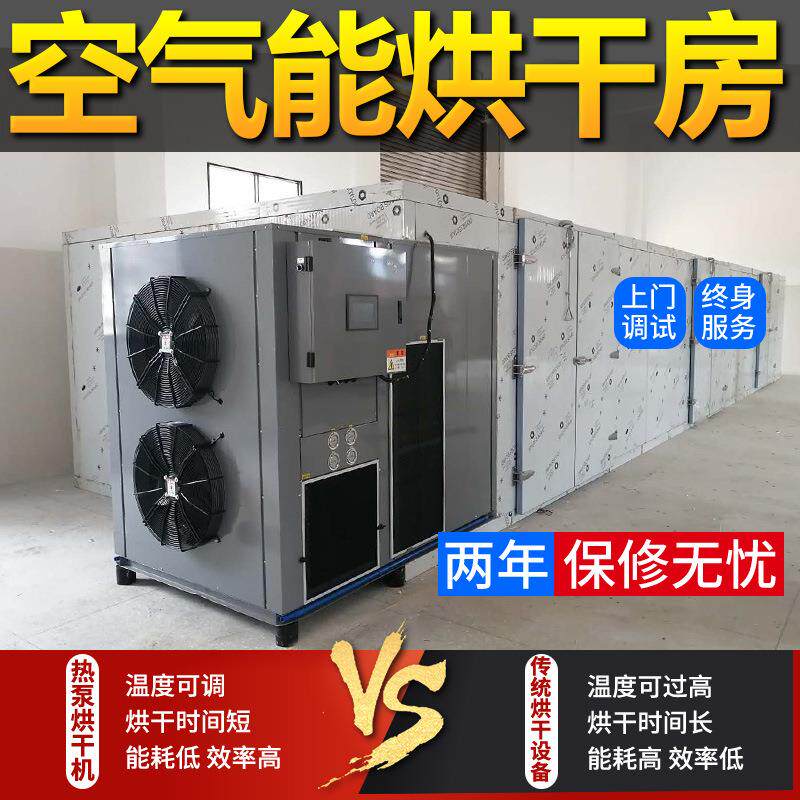 大型菊花烘干机无花果黄精牛肉腊肠羊肚菌商用空气能烘干设备