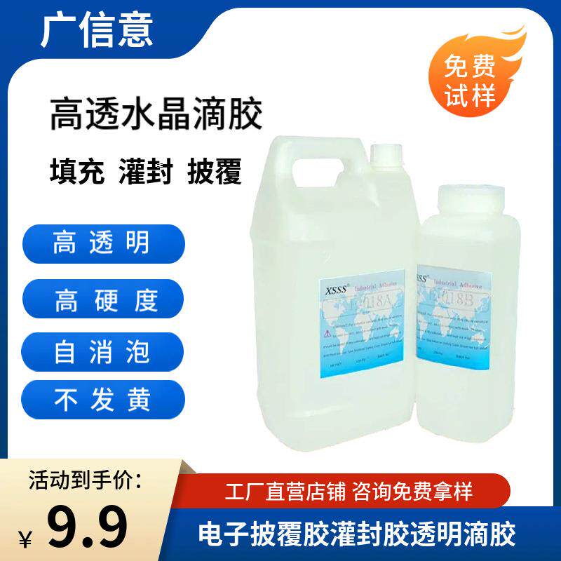 水晶滴胶 DIY滴胶高透明环氧树脂AB胶电子披覆胶灌封胶透明滴胶