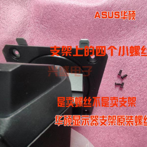 ASUS显示器底座支架螺丝 华硕小金刚max底盘 螺丝 VG27AQL1A螺丝