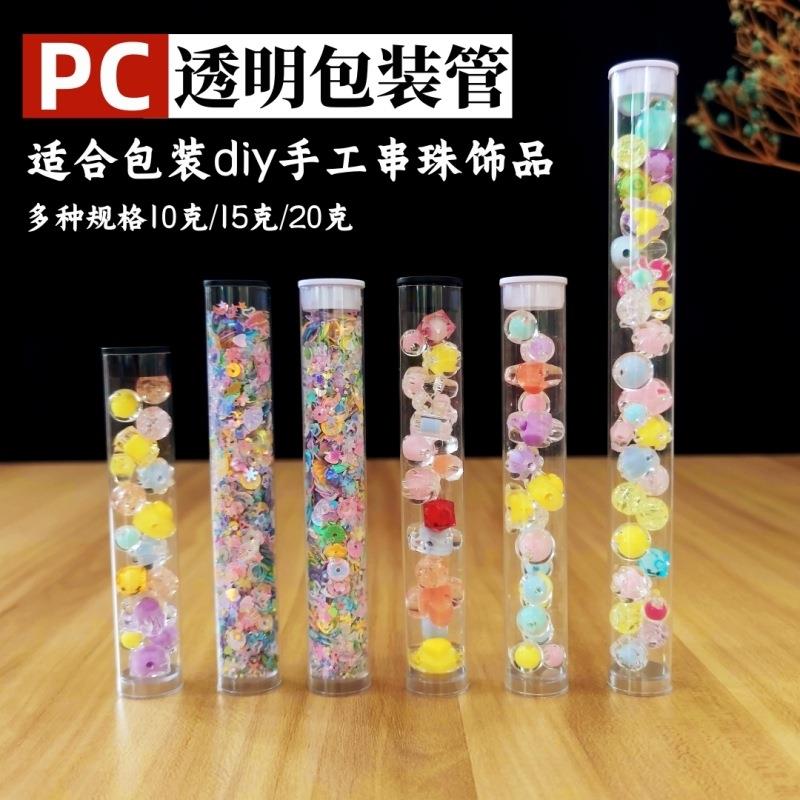 PC透明包装管塑料圆管包装DIY手工饰品串珠亮片珠子收纳密封