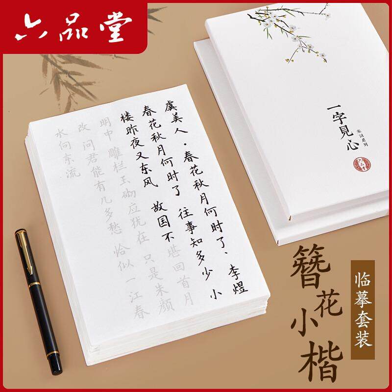六品堂簪花小楷毛笔入门小楷临摹练字描红软笔唐诗宋词诗歌练字帖