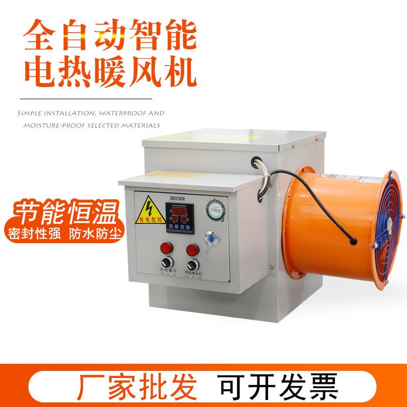 全自动智能电热暖风机 工业用 工厂车间大面积电热风机取暖器