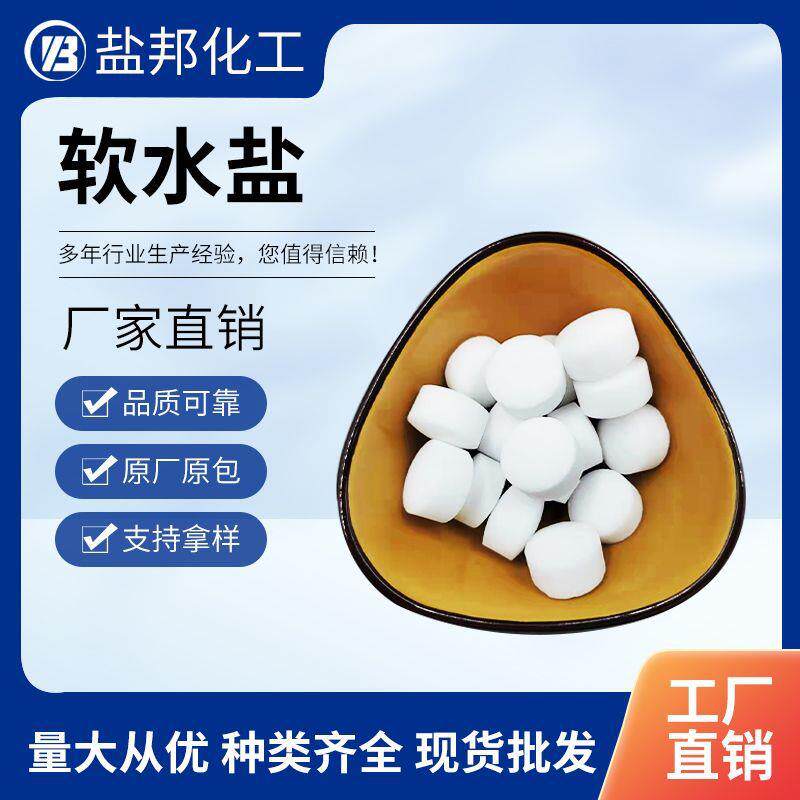 工业盐软水盐净水器离子交换树脂再生剂软水机软化水用