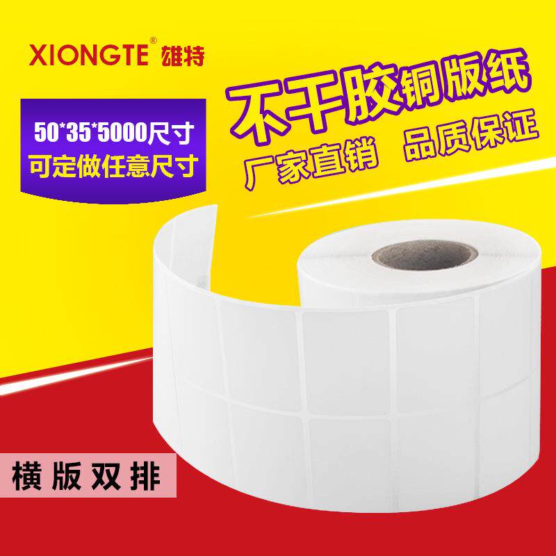 不干胶铜板纸 空白标签纸50*35*5000张 条码打印纸 可印刷染色