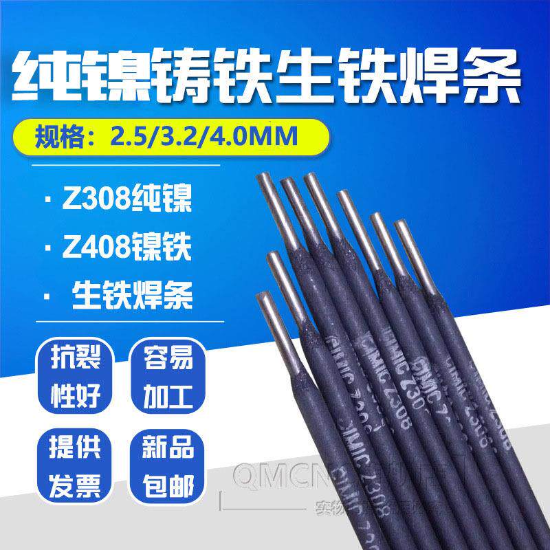 上海展长铸Z308铸铁焊条 Z408 Z508纯镍铸铁电焊条生铁焊条3.2mm