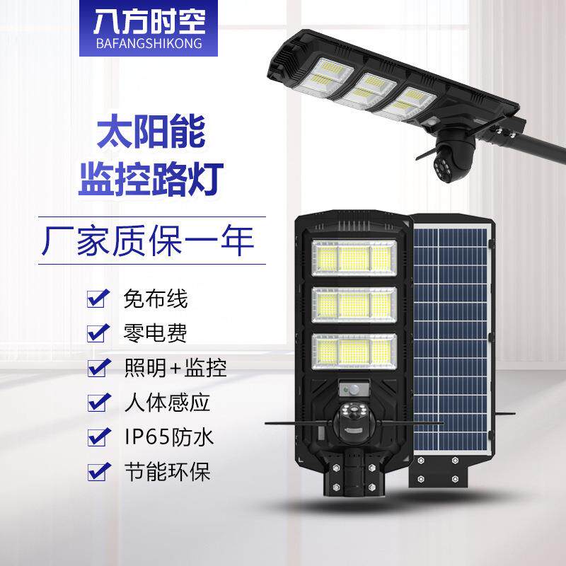 八方时空户外防水led太阳能路灯带监控摄像头一体化太阳能监控路
