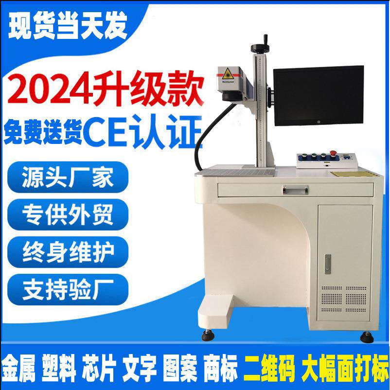 柜式激光打标机金属塑料打码光纤打码刻字镭雕刻字台式激光打标机
