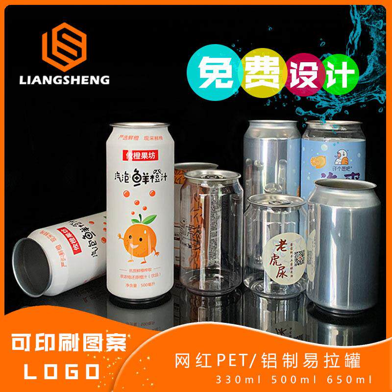 啤酒罐易拉罐空罐铝罐饮料瓶精酿啤酒瓶汽水罐奶茶透明易拉罐