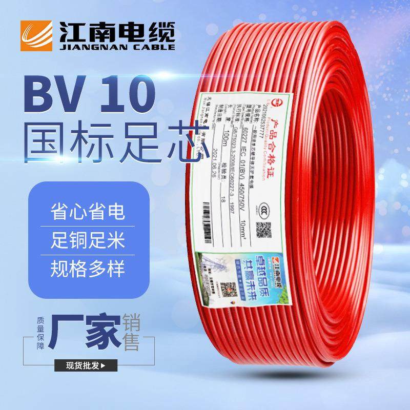 江南电缆五彩BV10平方 单股硬线铜芯单芯 绝缘导线 家装电源线