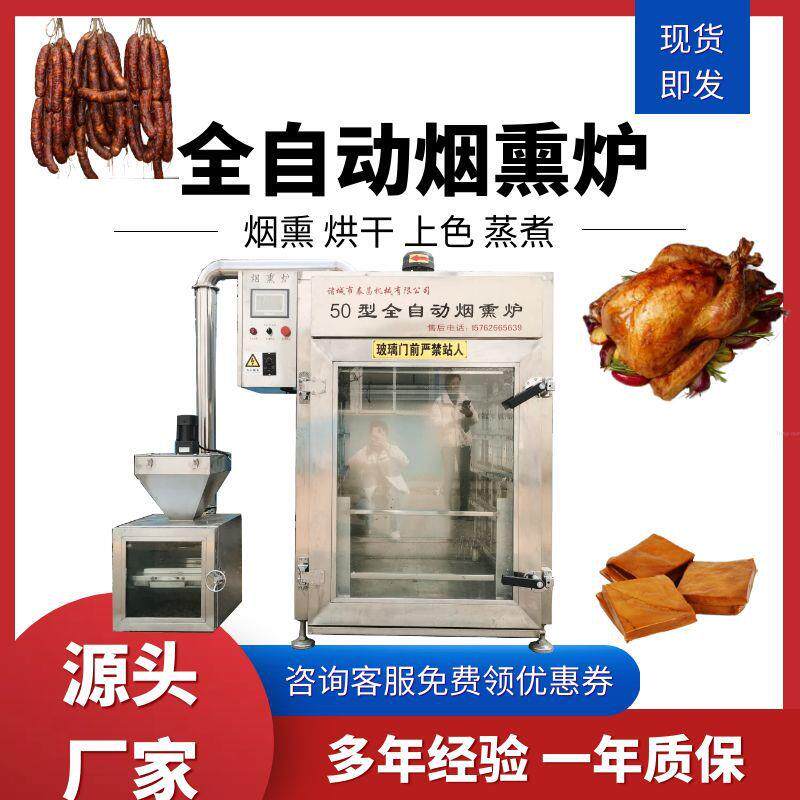 全自动腊肠腊肉烟熏炉豆干豆制品上色熏烤设备熏鸡鸭老火腿烟熏炉