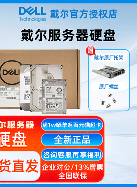 Dell戴尔企业级服务器硬盘【官方授权】600G /1.2T/2T/2.4T/4T/8T/12T/16T/18T/20Tsata/sas固态3.5/2.5寸