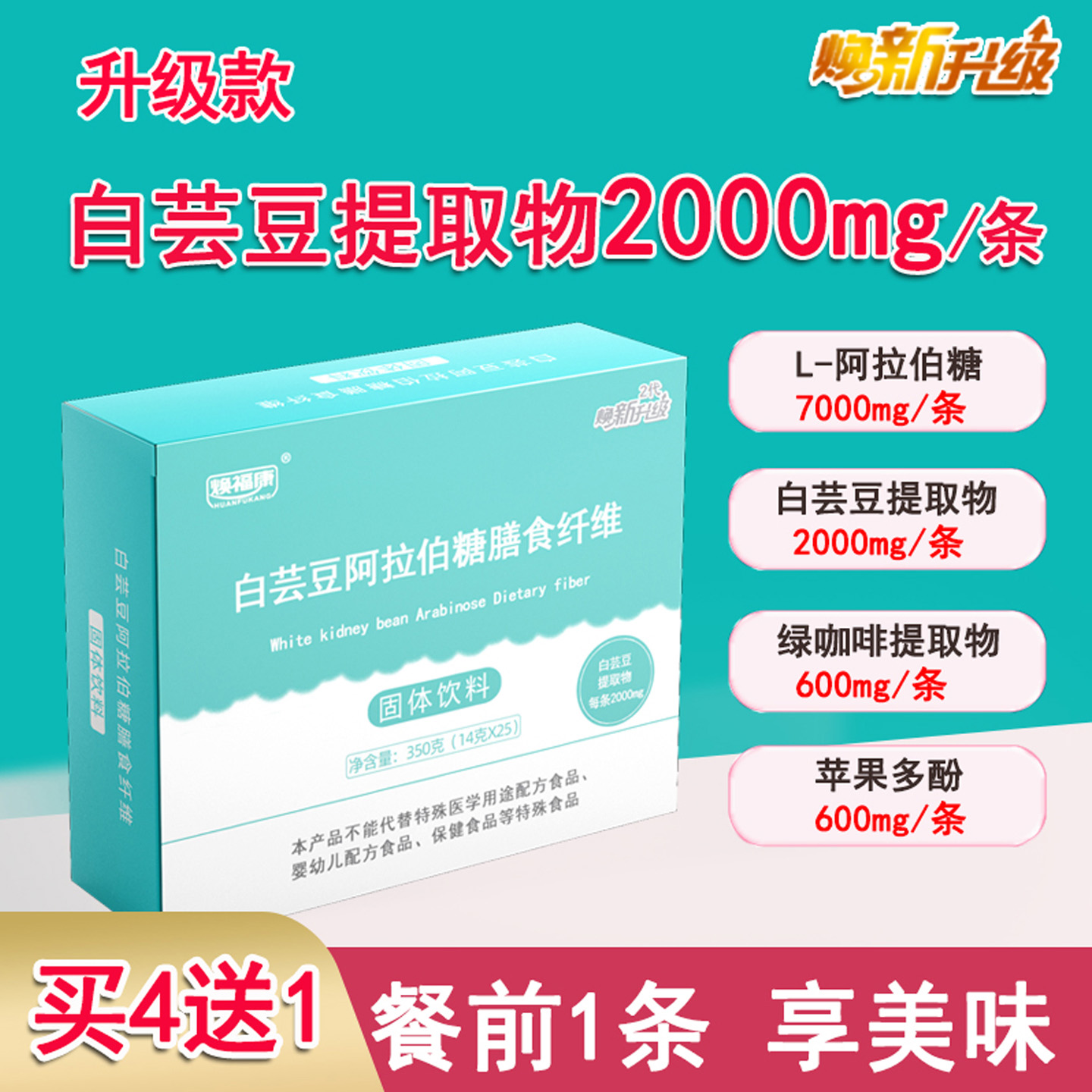 焕福康白芸豆升级款【买4送1】