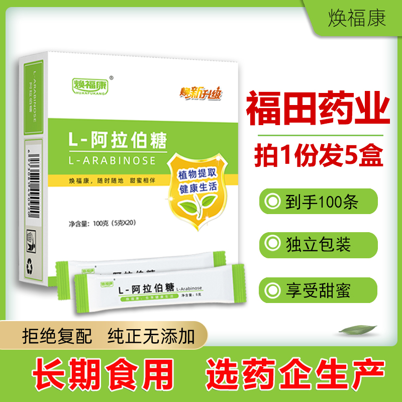 焕福康福田药业L-阿拉伯糖5盒装食品级木糖醇代糖不升糖大餐救