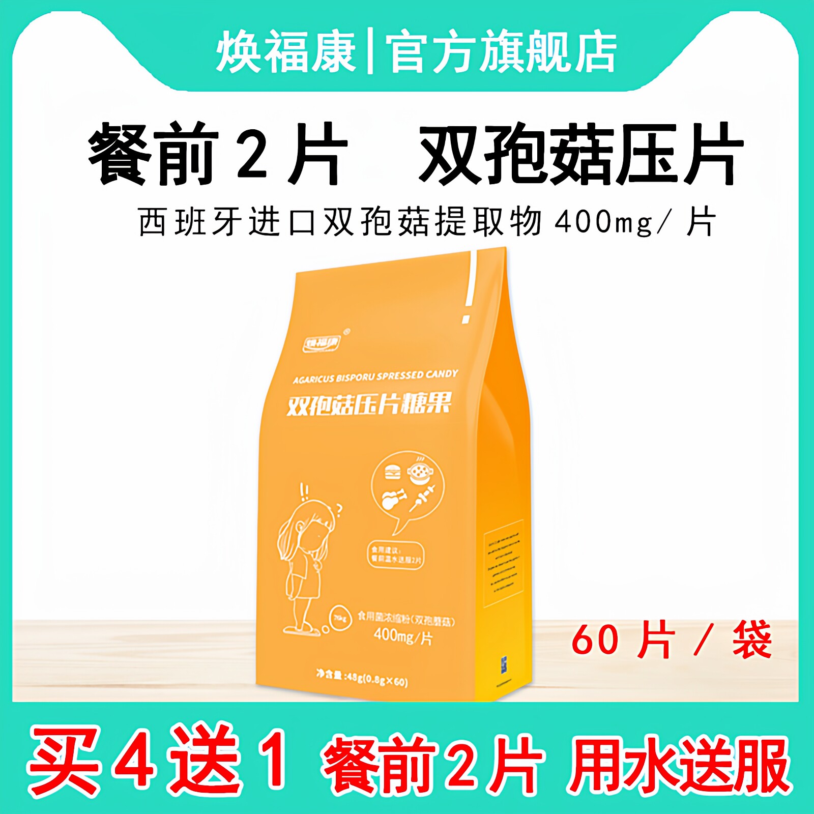 【买4送1】焕福康双孢菇压片糖果60片/袋独立包装白芸豆阿拉伯糖