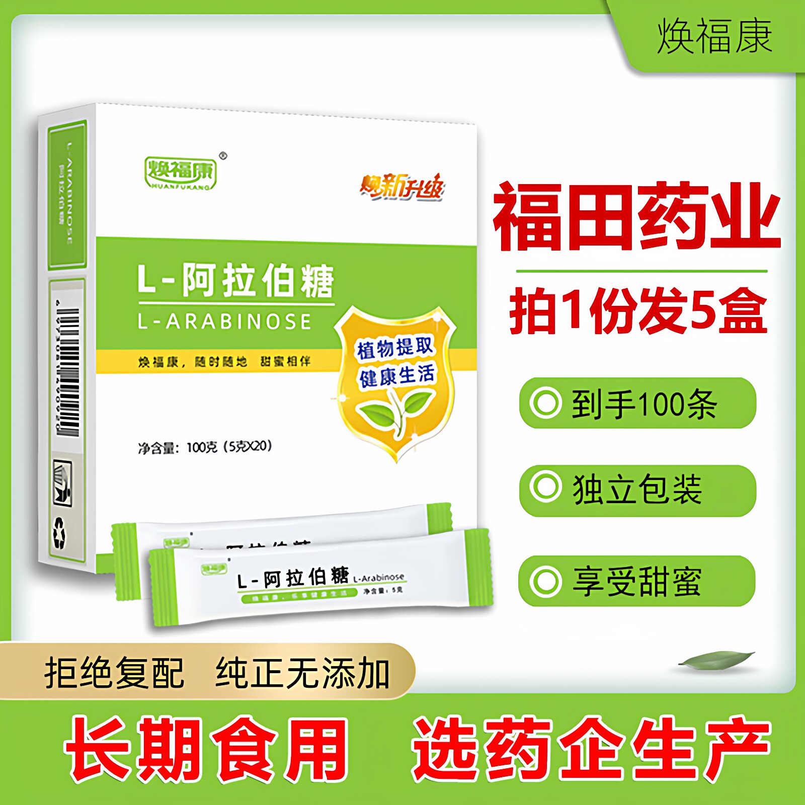 焕福康福田药业L-阿拉伯糖粉5盒装食品级木糖醇代糖独立包装