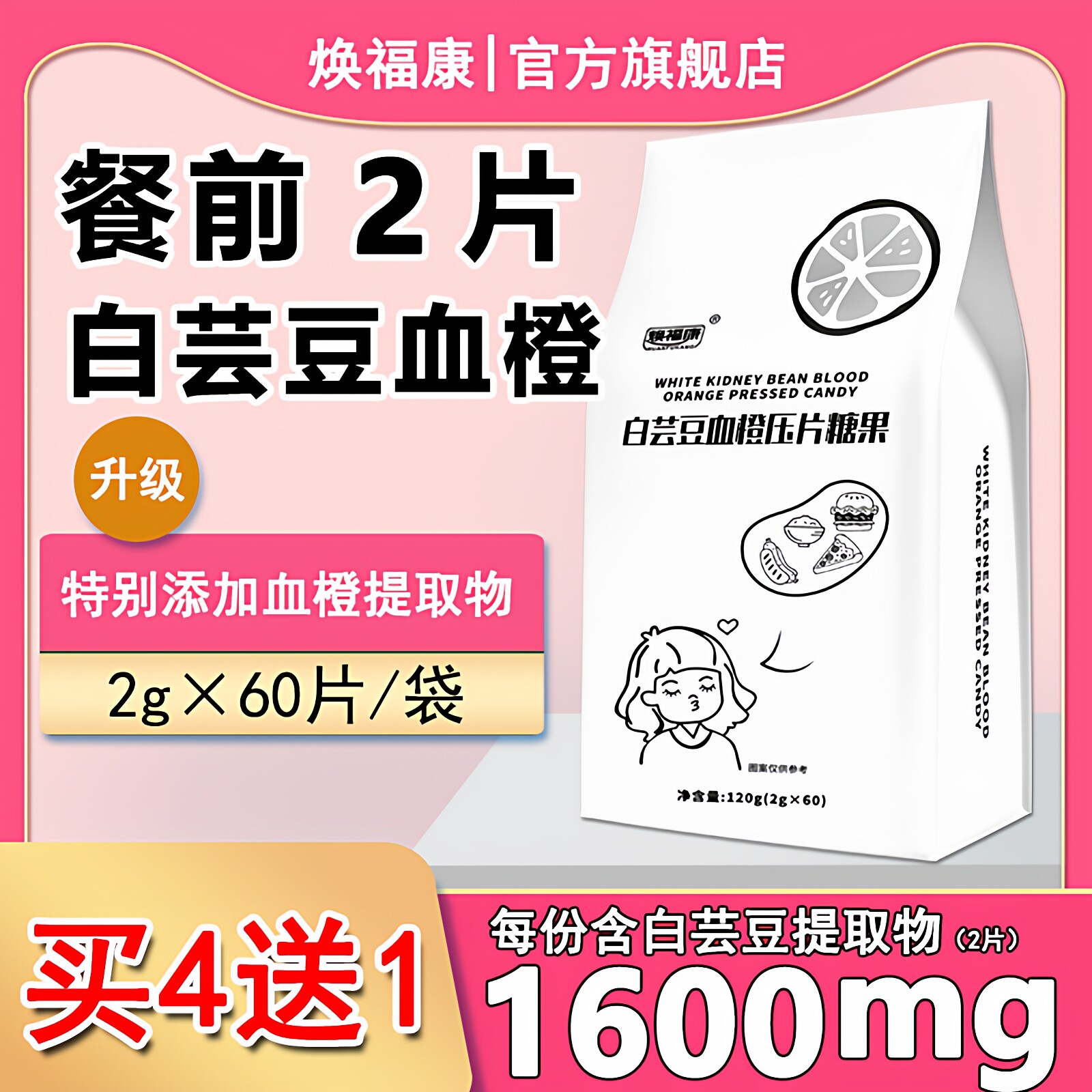 【买4送1】焕福康白芸豆血橙压片糖果双孢菇阿拉伯糖咀嚼片碳水油