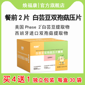 买4送1 焕福康白芸豆双孢菇压片糖果咀嚼片剂膳食纤维非甲壳素