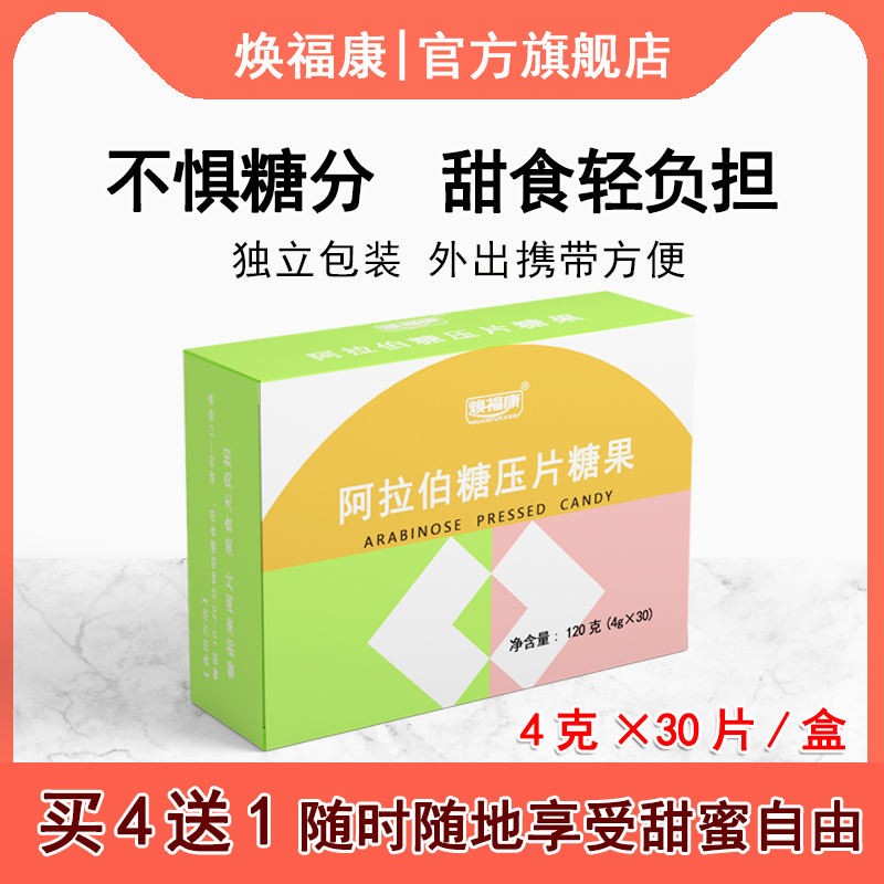 焕福康阿拉伯糖压片糖果抑制蔗糖吸收代糖不升糖大餐救星30片/盒 保健食品/膳食营养补充食品 抗糖/寡糖/低聚糖/低GI 原图主图