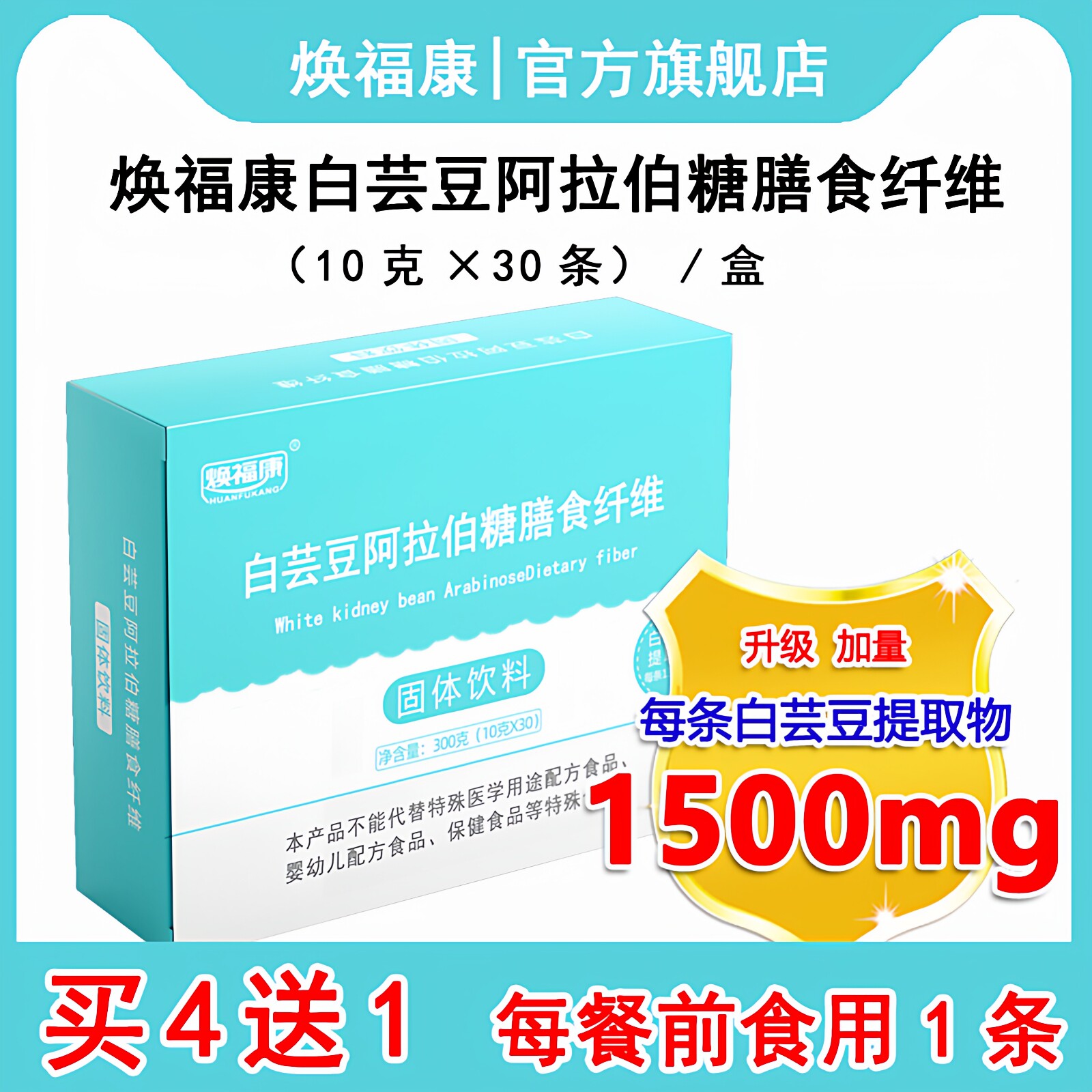 【买4送1】焕福康L-阿拉伯糖白芸豆膳食纤维抗性糊精淀粉碳水蔗糖
