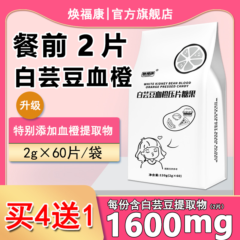 【买4送1】焕福康白芸豆血橙压片糖果双孢菇阿拉伯糖咀嚼片碳水油