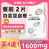 买4送1 焕福康白芸豆血橙压片糖果双孢菇阿拉伯糖咀嚼片碳水油