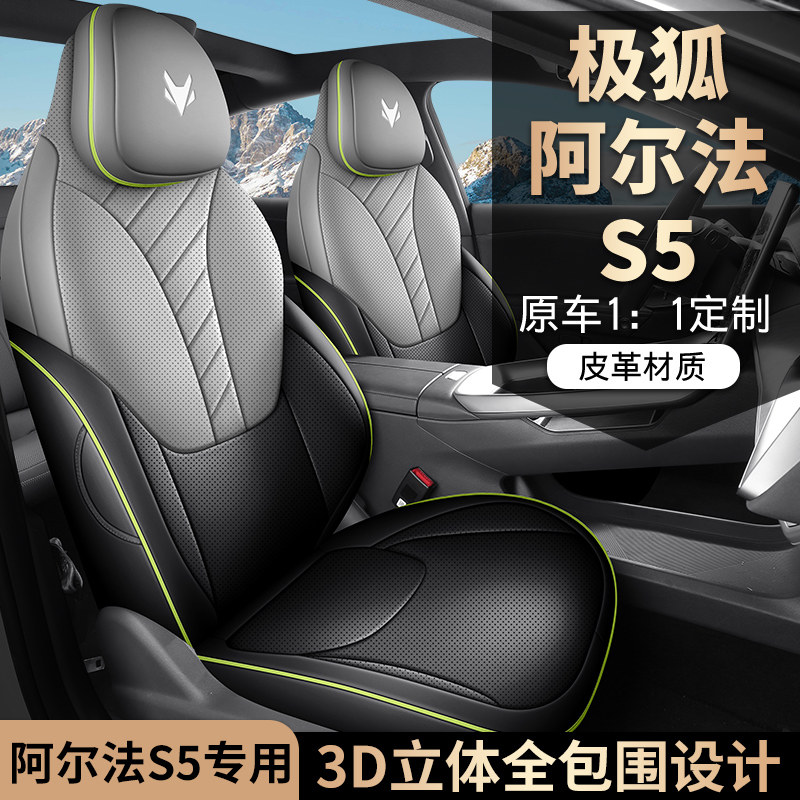 极狐阿尔法S5专用汽车座套四季全包座椅套2024款αs5透气坐垫改装
