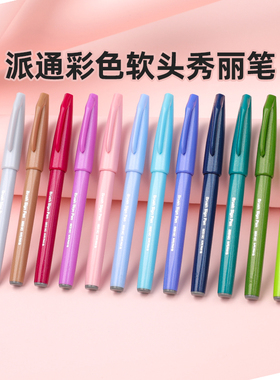 官方旗舰店 日本Pentel派通touch秀丽笔彩色软头笔绘画练字brush英文花体字柔绘笔手账笔SES15C