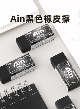 【24年日本文房具屋橡皮奖】官方旗舰店 日本Pentel派通黑色Ain橡皮擦简约耐脏少碎屑擦拭干净学生用考试橡皮