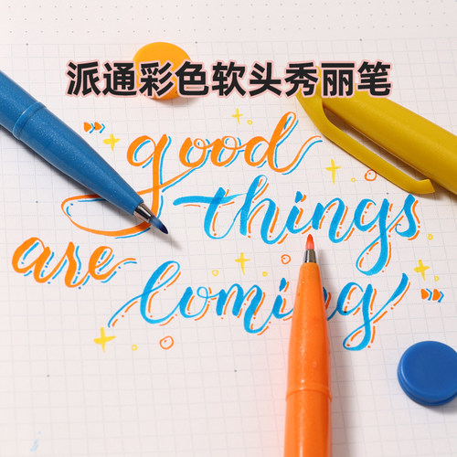 【官方直营】彩色软头秀丽笔组合