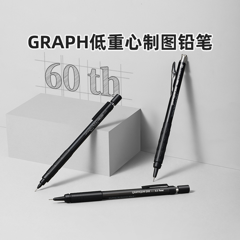 官方旗舰店 日本Pentel派通60th周年限定低重心黑色自动铅笔0.5mm金属制图绘图GRAPH套装PG505/PG1015/PG1005