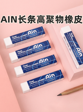 官方旗舰店 日本Pentel派通AIN长条橡皮不易留痕擦的干净简约学生橡皮擦ZETH07