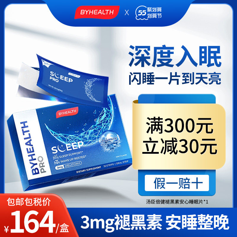 【乔欣推荐】BYHEALTH汤臣倍健闪睡片褪黑素睡眠助眠安神闪释片