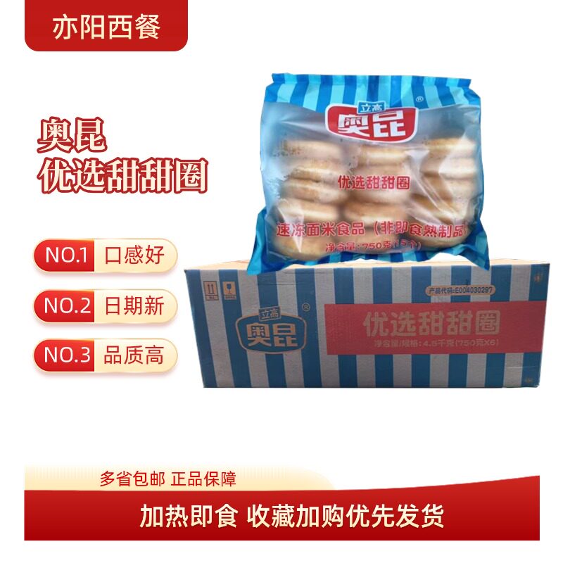 奥昆优选甜甜圈4500g/箱 商用半成品甜甜圈冷冻面包烘焙原料整箱