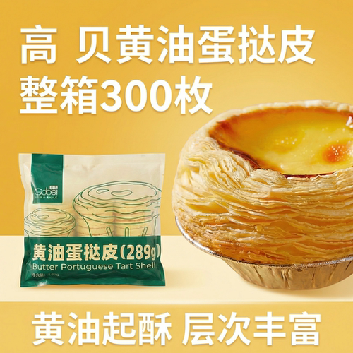 高贝黄油蛋挞皮28g/枚带锡纸托