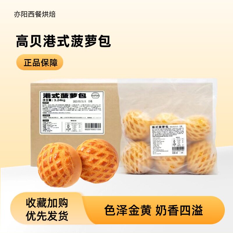 高贝港式菠萝包菠萝酥皮早餐整箱面包商用批发烘焙点心加热即食