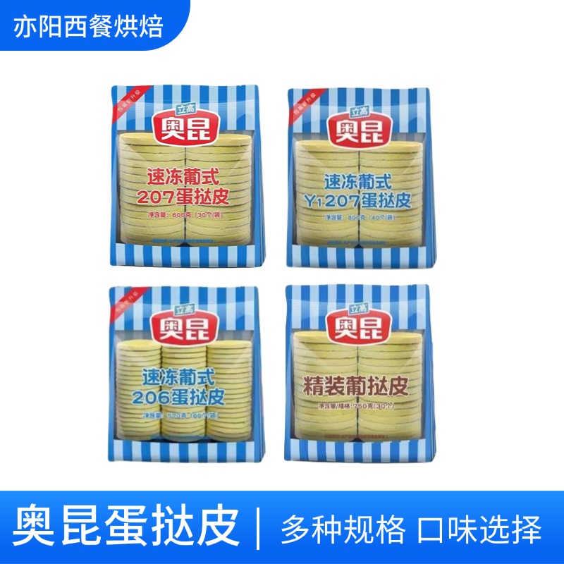 奥昆蛋挞皮普通206/207整箱660/300个带锡纸底冷冻半成品烘焙原料
