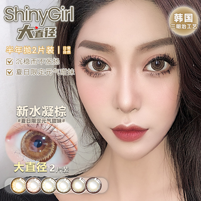 Shinygirl半年抛美瞳女棕色大直径女近视彩色隐形眼镜旗舰店